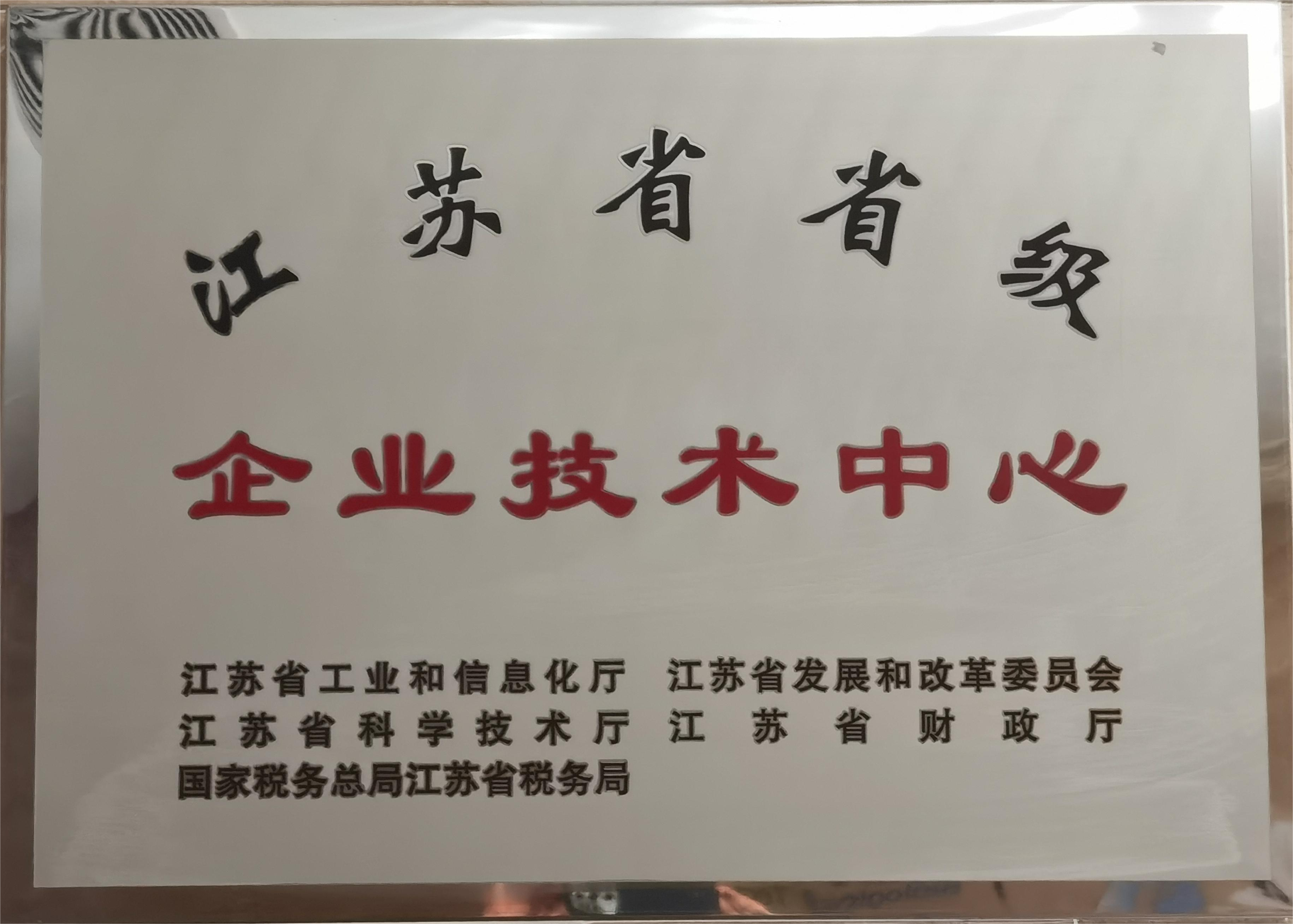 江蘇省省級(jí)企業(yè)技術(shù)中心